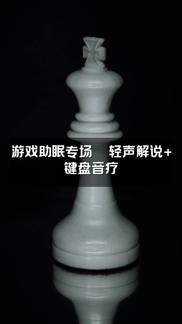 抖音小不丢🍰(助眠ASMR)视频封面:游戏助眠专场🎮轻声解说+键盘音疗